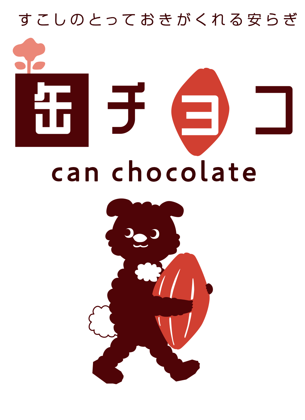 すこしのとっておきがくれる安らぎ 缶チョコ can chocolate